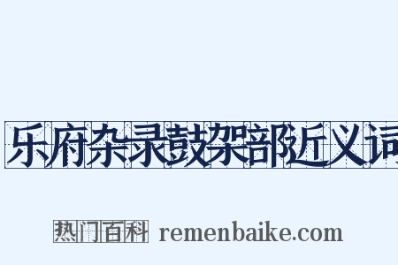 乐府杂录鼓架部近义词是什么意思的图片